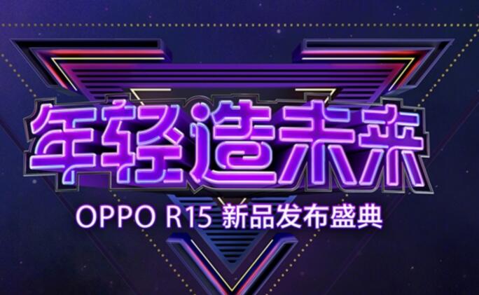 OPPO R15系列宣布：3月31日亮相