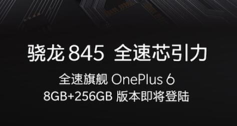 全速旗舰一加6将至 骁龙845+8GB+256GB豪华配置