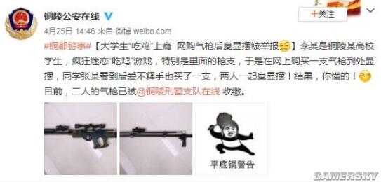 大学生“吃鸡”入迷买气枪显摆 被举报后遭警方收缴