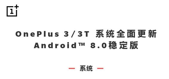 一加3/3T安卓8.0稳定版上线：支持刷脸解锁