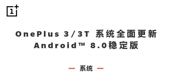 一加3/3T安卓8.0稳定版上线：支持刷脸解锁