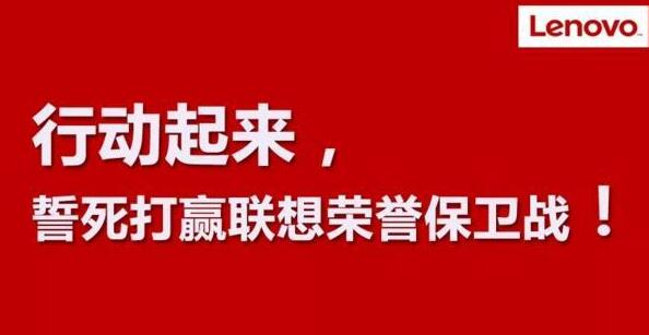 行动起来，誓死打赢联想荣誉保卫战！