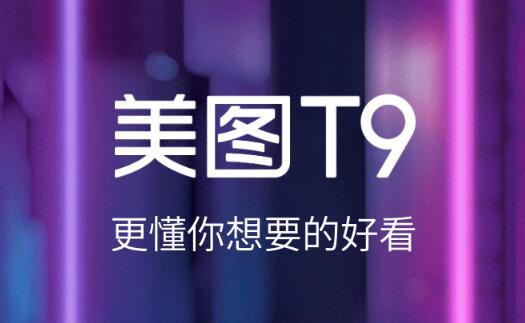 号称“更懂你要的好看” 美图T9宣布：5月22日发
