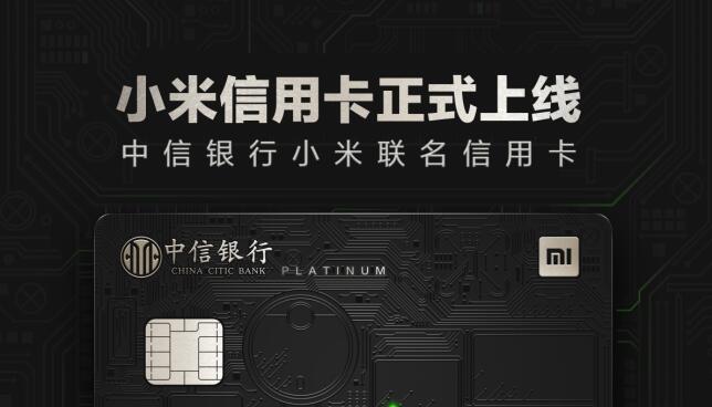 合作升级！小米与中信银行推出联名信用卡