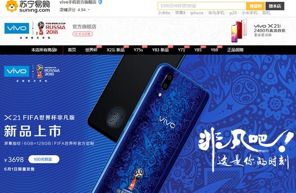 vivo X21世界杯非凡版发布 已登陆苏宁年中大促