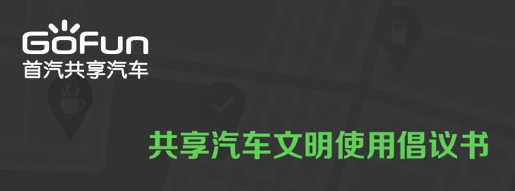 GoFun出行发布全国首份《共享汽车文明使用倡议书》