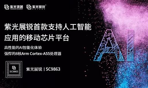 紫光展锐发布首款人工智能SoC芯片平台：8核A55/LTE