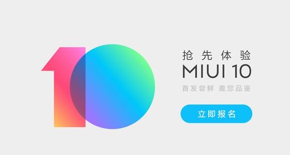 MIUI 10开启内测招募：5月31日第一时间抢先体验