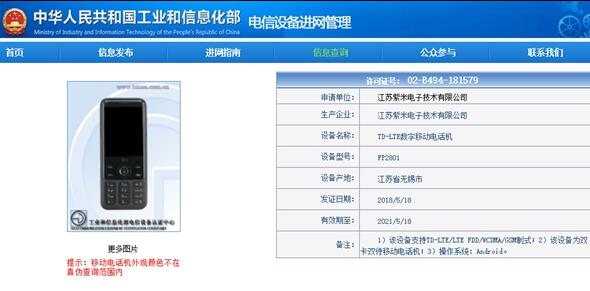 紫米首款手机入网：4G功能机 拯救联通2G用户