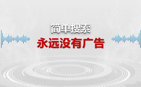 百度正式发布新一代“简单搜索”：承诺永无广告