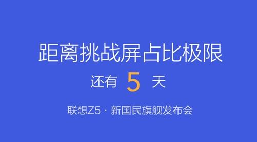 联想Z5即将发布：6月5日见