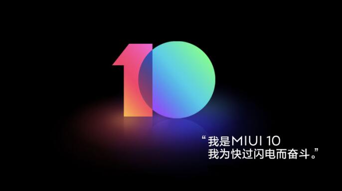 AI加持的全面屏系统MIUI10正式发布 33款机型可升级