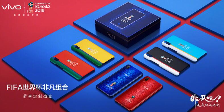 外观、系统全面定制：vivo X21世界杯非凡版售价3698