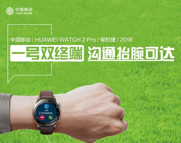 中国移动正式开通一号双终端：华为仨手表首发