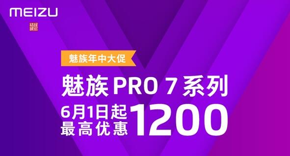 魅族PRO 7系列降价：1299元起售