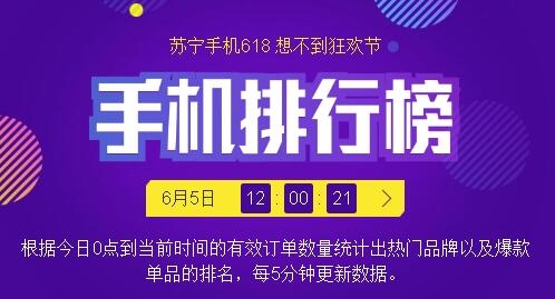 苏宁手机618排行榜：小米、苹果争榜首