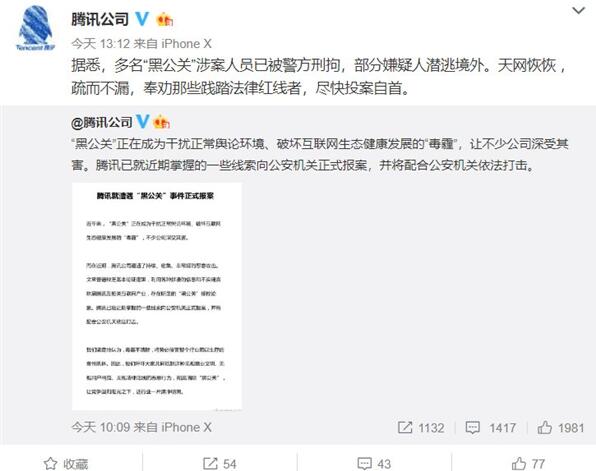 腾讯：多名“黑公关”已被刑拘 奉劝其他尽快投案自首