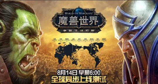 《魔兽世界》8.0国服全球同步上线 8月14日战火再燃