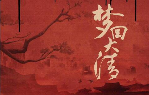 清穿三座大山之一《梦回大清》即将启动拍摄