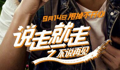 说走就走定档0914
