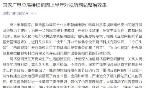广电总局巩固对视听网站整治效果：对快手、抖音等警告罚款
