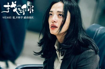 现实主义题材电影《找到你》曝双女主之姚晨版预告