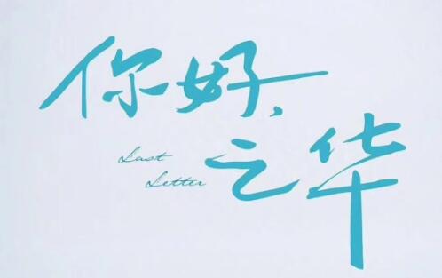 电影《你好，之华》定档11月9日