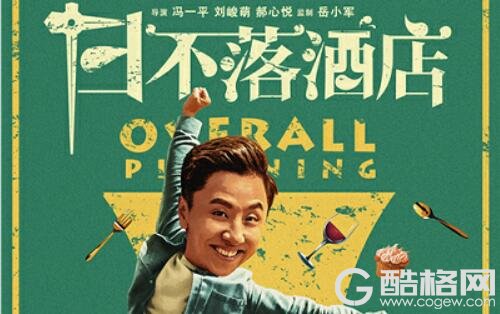 奇幻喜剧《日不落酒店》定档大年初一 预告海报齐发“笑果”MAX