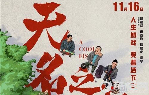 电影《无名之辈》搭人生戏台 锁定“小人物