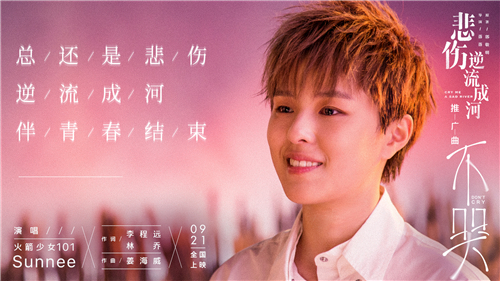 电影《悲伤逆流成河》全国预售 Sunnee献唱推广曲《不哭》MV上线
