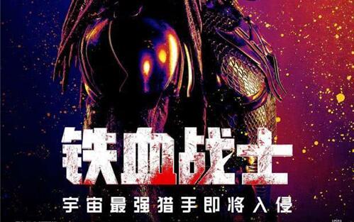 《铁血战士》已经过审！近期将会在中国内地市场公映