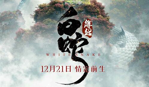 《白蛇：缘起》定档12.21 聚焦白素贞前世爱情