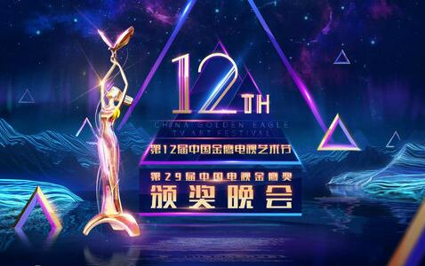 第29届中国电视金鹰奖提名演员名单出炉