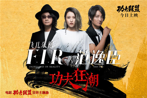 《功夫联盟》今日公映 飞儿乐团重组献唱宣传曲《功夫狂潮》
