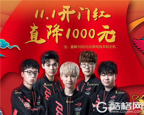 11.1开门红 剁手正当时 ROG笔记本全线优惠1000元