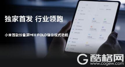  MIX FOLD搭载MIUI+芯片级隐私保护，软硬结合，深度护航