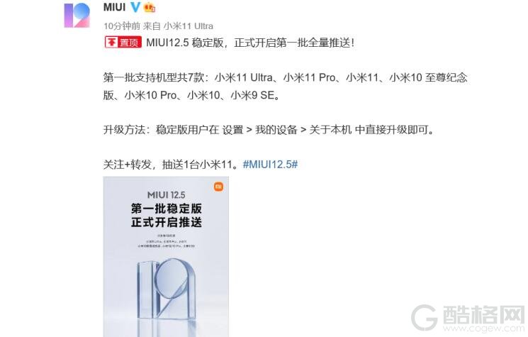 MIUI12.5稳定版首批陆续推送 小米11Ultra/小米11Pro开启升级