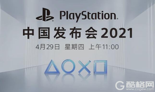 PlayStation中国发布会要来喽!