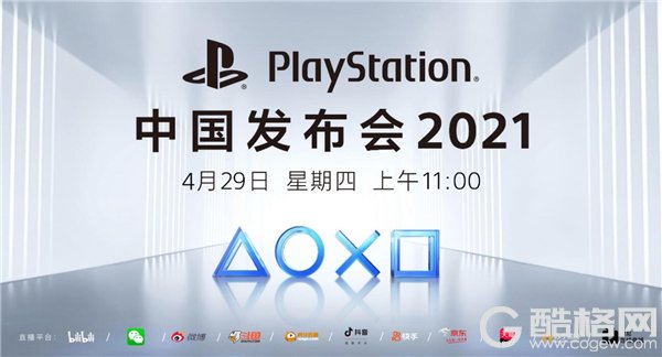 PlayStation中国发布会要来喽!