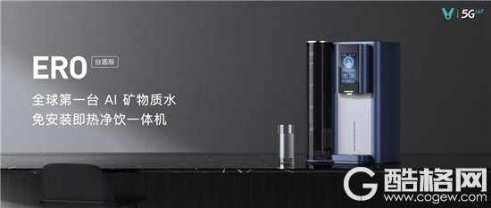 小米生态链-云米科技发布全球领先AI矿物质净水器EROx