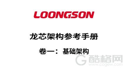 首个中文CPU指令规范 龙芯推出LoongArch基础架构手册