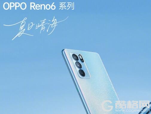 更美、更薄、更好玩，OPPO Reno6系列将于6月5日正式开售