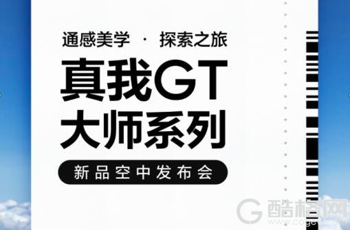 通感美学极致之作 realme真我GT大师系列7月21日发布