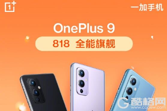 一加818 终极优惠来袭，一加9R仅需2699元起，24期免息