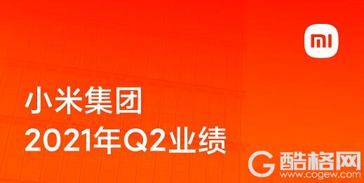 “手机 X AIoT”战略效应持续爆发，小米Q2业绩超预期