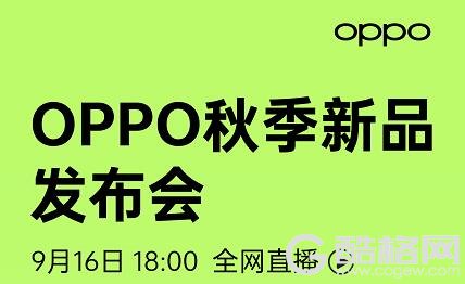 ColorOS 12领衔，OPPO秋季新品发布会将于9月16日召开