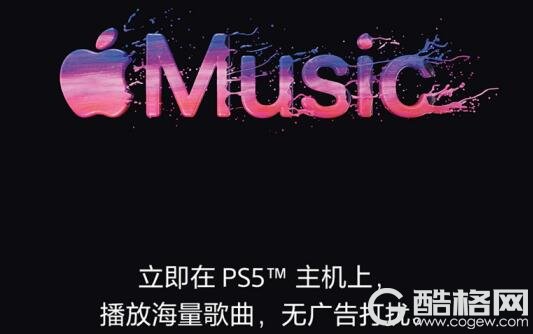 Apple Music今日登陆PS5 平台