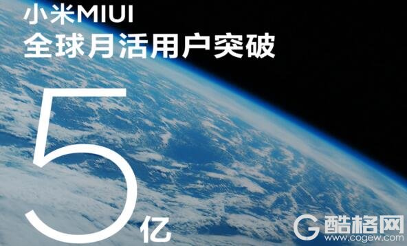 MIUI全球月活用户突破5亿 高端突破助推“史上最快增速”