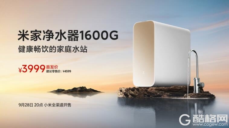 好水一刻也不等 米家净水器1600G预售价3999元