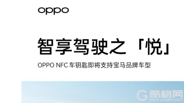 OPPO NFC 车钥匙将支持宝马品牌车型